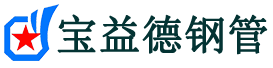 宝益德钢管蚌埠市销售处-蚌埠市声测管厂家-蚌埠市注浆管厂家-蚌埠市钢花管厂家